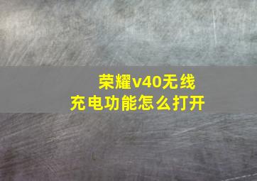 荣耀v40无线充电功能怎么打开