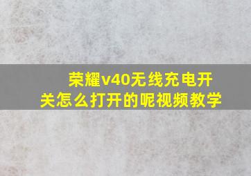 荣耀v40无线充电开关怎么打开的呢视频教学