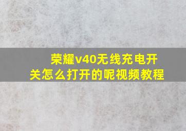 荣耀v40无线充电开关怎么打开的呢视频教程