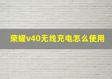 荣耀v40无线充电怎么使用