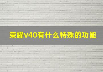 荣耀v40有什么特殊的功能