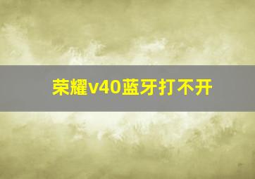 荣耀v40蓝牙打不开