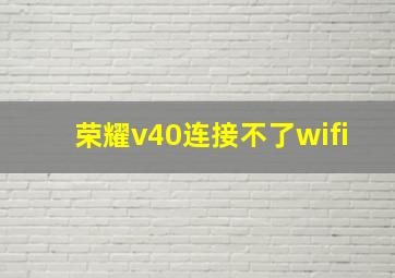 荣耀v40连接不了wifi