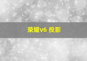 荣耀v6 投影