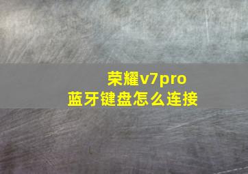 荣耀v7pro蓝牙键盘怎么连接