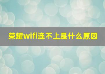 荣耀wifi连不上是什么原因