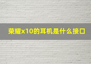 荣耀x10的耳机是什么接口