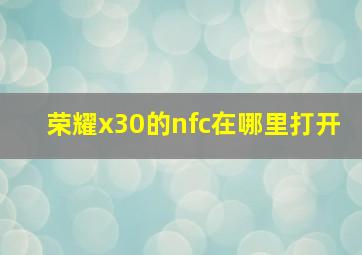 荣耀x30的nfc在哪里打开