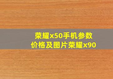 荣耀x50手机参数价格及图片荣耀x90