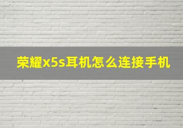 荣耀x5s耳机怎么连接手机