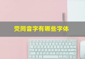 荧同音字有哪些字体