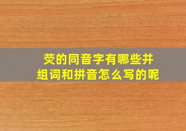 荧的同音字有哪些并组词和拼音怎么写的呢