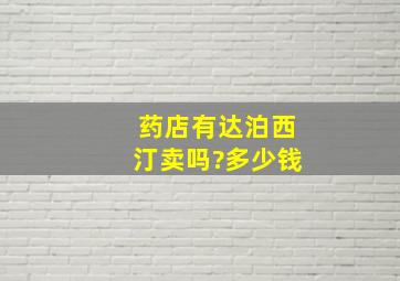 药店有达泊西汀卖吗?多少钱