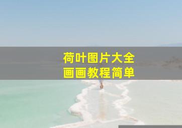 荷叶图片大全画画教程简单