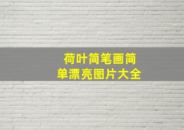 荷叶简笔画简单漂亮图片大全