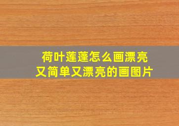 荷叶莲蓬怎么画漂亮又简单又漂亮的画图片