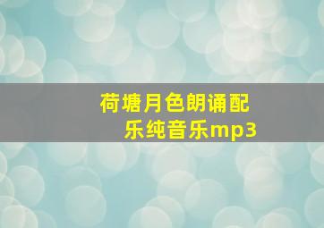 荷塘月色朗诵配乐纯音乐mp3