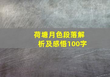 荷塘月色段落解析及感悟100字