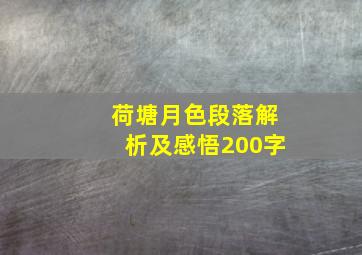 荷塘月色段落解析及感悟200字