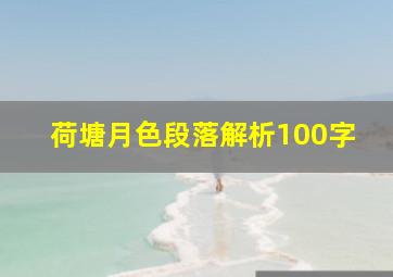 荷塘月色段落解析100字