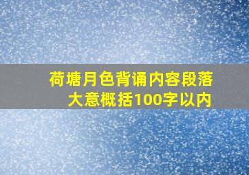 荷塘月色背诵内容段落大意概括100字以内