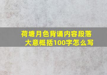 荷塘月色背诵内容段落大意概括100字怎么写