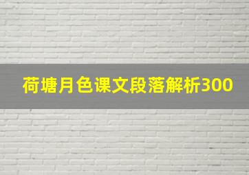 荷塘月色课文段落解析300