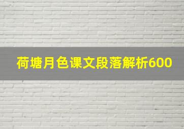 荷塘月色课文段落解析600