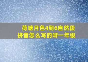 荷塘月色4到6自然段拼音怎么写的呀一年级