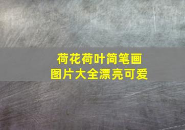 荷花荷叶简笔画图片大全漂亮可爱