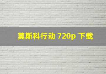 莫斯科行动 720p 下载