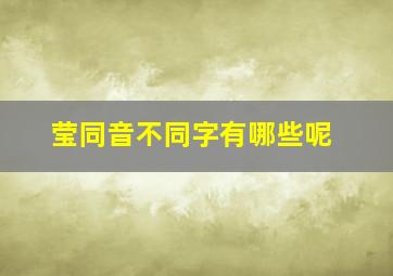 莹同音不同字有哪些呢