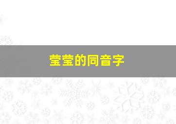 莹莹的同音字