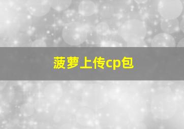 菠萝上传cp包