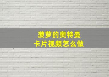 菠萝的奥特曼卡片视频怎么做