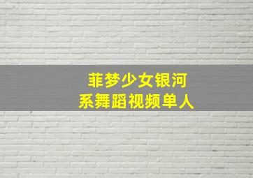 菲梦少女银河系舞蹈视频单人