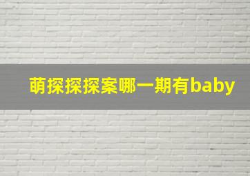 萌探探探案哪一期有baby