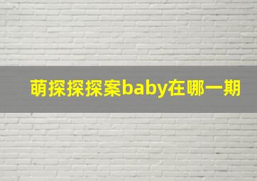 萌探探探案baby在哪一期