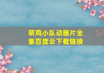 萌鸡小队动画片全集百度云下载链接