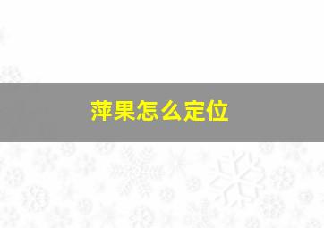 萍果怎么定位