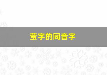 萤字的同音字