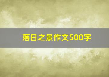 落日之景作文500字