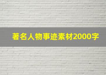 著名人物事迹素材2000字