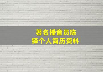 著名播音员陈铎个人简历资料