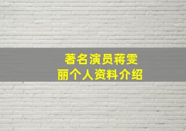 著名演员蒋雯丽个人资料介绍