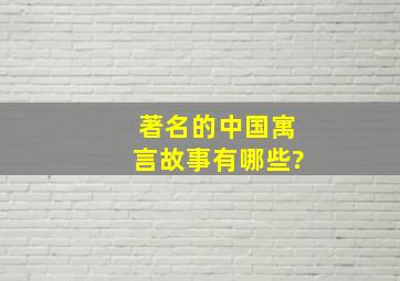 著名的中国寓言故事有哪些?