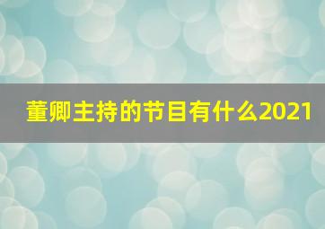 董卿主持的节目有什么2021