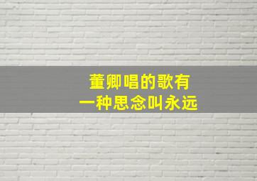 董卿唱的歌有一种思念叫永远