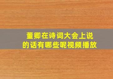 董卿在诗词大会上说的话有哪些呢视频播放