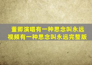 董卿演唱有一种思念叫永远视频有一种思念叫永远完整版